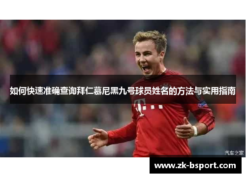 如何快速准确查询拜仁慕尼黑九号球员姓名的方法与实用指南