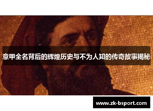 意甲全名背后的辉煌历史与不为人知的传奇故事揭秘