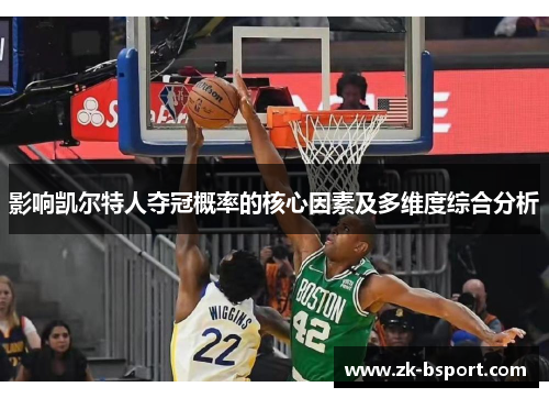 影响凯尔特人夺冠概率的核心因素及多维度综合分析