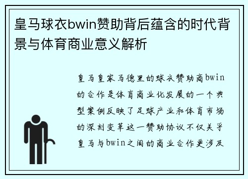 皇马球衣bwin赞助背后蕴含的时代背景与体育商业意义解析