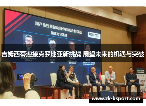 吉姆西蒂迎接克罗地亚新挑战 展望未来的机遇与突破