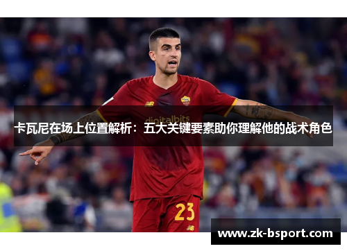 卡瓦尼在场上位置解析：五大关键要素助你理解他的战术角色