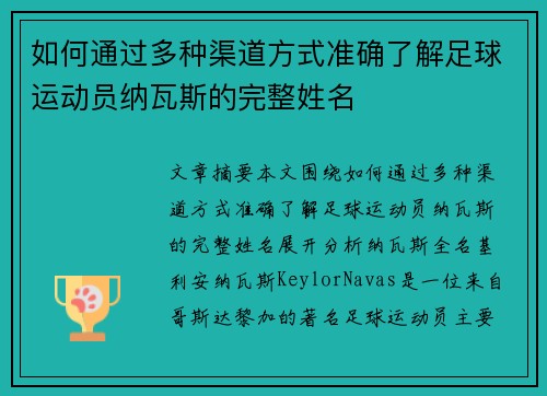 如何通过多种渠道方式准确了解足球运动员纳瓦斯的完整姓名