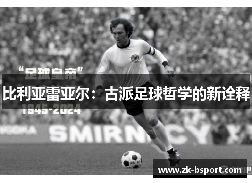 比利亚雷亚尔：古派足球哲学的新诠释