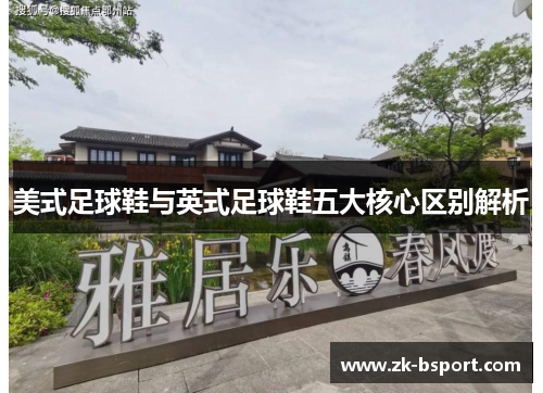 美式足球鞋与英式足球鞋五大核心区别解析
