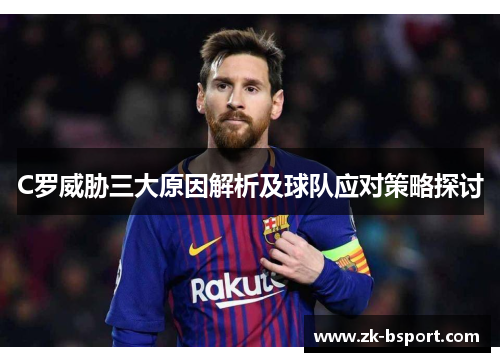 C罗威胁三大原因解析及球队应对策略探讨