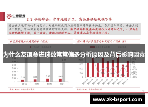 为什么友谊赛进球数常常偏多分析原因及背后影响因素