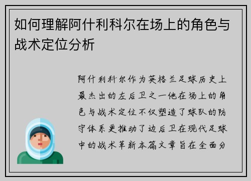 如何理解阿什利科尔在场上的角色与战术定位分析