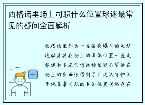 西格诺里场上司职什么位置球迷最常见的疑问全面解析 西格诺里场上司职什么位置球迷最常见的疑问全面解析