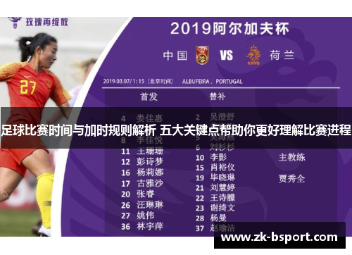 足球比赛时间与加时规则解析 五大关键点帮助你更好理解比赛进程