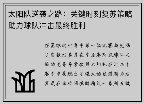 太阳队逆袭之路：关键时刻复苏策略助力球队冲击最终胜利