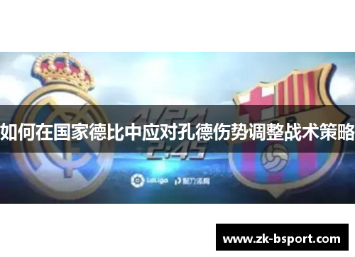 如何在国家德比中应对孔德伤势调整战术策略