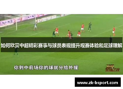 如何欣赏中超精彩赛事与球员表现提升观赛体验和足球理解