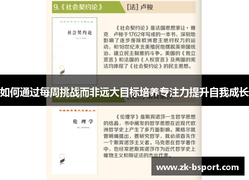 如何通过每周挑战而非远大目标培养专注力提升自我成长