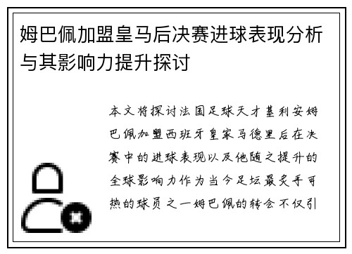 姆巴佩加盟皇马后决赛进球表现分析与其影响力提升探讨