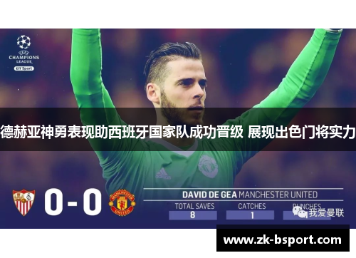 德赫亚神勇表现助西班牙国家队成功晋级 展现出色门将实力 德赫亚神勇表现助西班牙国家队成功晋级 展现出色门将实力