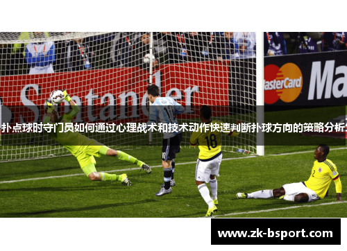 扑点球时守门员如何通过心理战术和技术动作快速判断扑球方向的策略分析 扑点球时守门员如何通过心理战术和技术动作快速判断扑球方向的策略分析