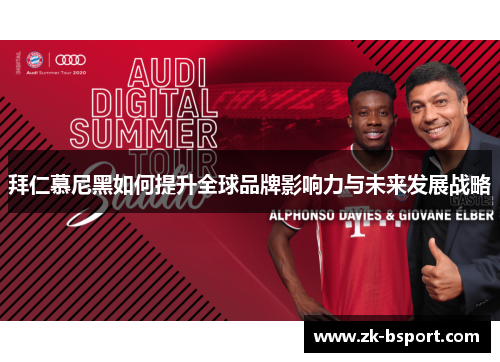 拜仁慕尼黑如何提升全球品牌影响力与未来发展战略 拜仁慕尼黑如何提升全球品牌影响力与未来发展战略