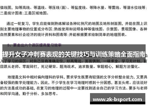 提升女子冲刺赛表现的关键技巧与训练策略全面指南