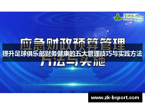 提升足球俱乐部财务健康的五大管理技巧与实践方法 提升足球俱乐部财务健康的五大管理技巧与实践方法