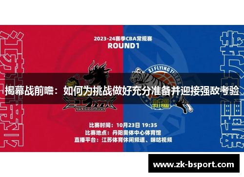 揭幕战前瞻:如何为挑战做好充分准备并迎接强敌考验 揭幕战前瞻:如何为挑战做好充分准备并迎接强敌考验