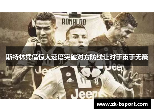 斯特林凭借惊人速度突破对方防线让对手束手无策