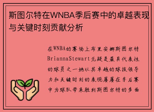 斯图尔特在WNBA季后赛中的卓越表现与关键时刻贡献分析 斯图尔特在WNBA季后赛中的卓越表现与关键时刻贡献分析