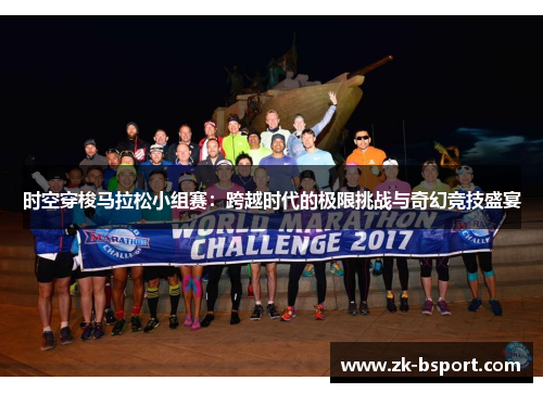 时空穿梭马拉松小组赛:跨越时代的极限挑战与奇幻竞技盛宴 时空穿梭马拉松小组赛:跨越时代的极限挑战与奇幻竞技盛宴