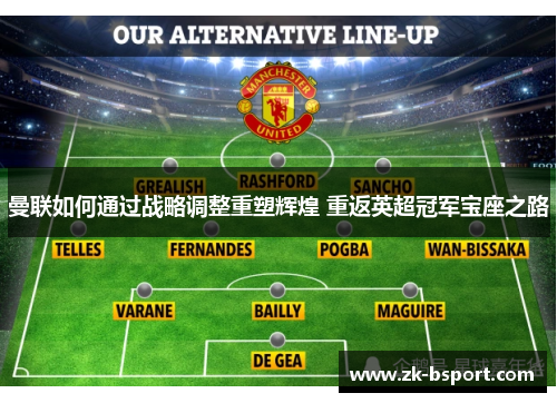 曼联如何通过战略调整重塑辉煌 重返英超冠军宝座之路 曼联如何通过战略调整重塑辉煌 重返英超冠军宝座之路