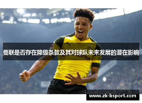 曼联是否存在降级条款及其对球队未来发展的潜在影响 曼联是否存在降级条款及其对球队未来发展的潜在影响