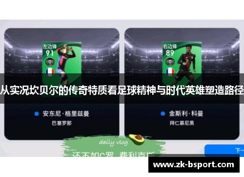 从实况坎贝尔的传奇特质看足球精神与时代英雄塑造路径