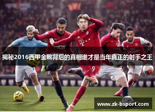 揭秘2016西甲金靴背后的真相谁才是当年真正的射手之王