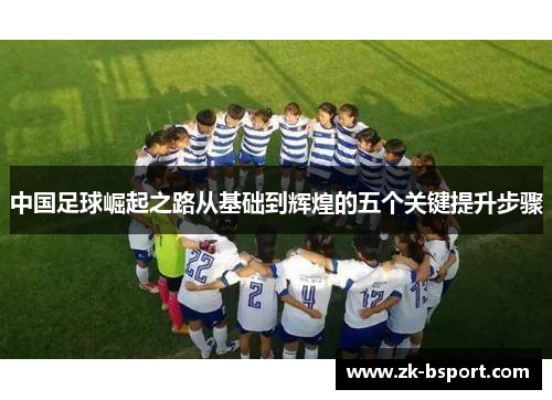 中国足球崛起之路从基础到辉煌的五个关键提升步骤
