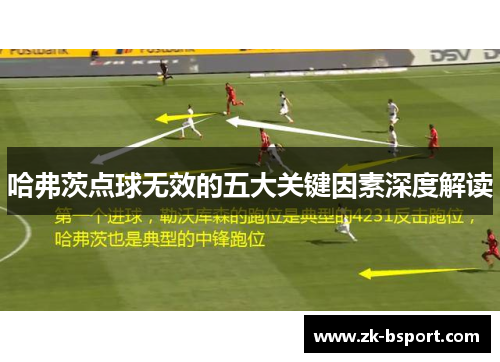 哈弗茨点球无效的五大关键因素深度解读 哈弗茨点球无效的五大关键因素深度解读