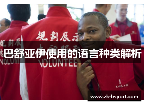 巴舒亚伊使用的语言种类解析