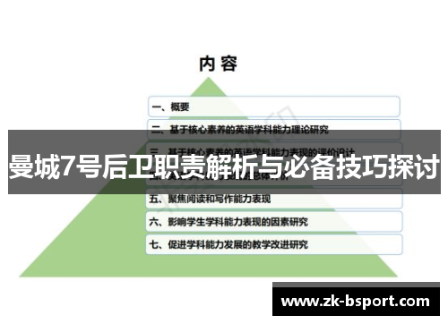 曼城7号后卫职责解析与必备技巧探讨 曼城7号后卫职责解析与必备技巧探讨