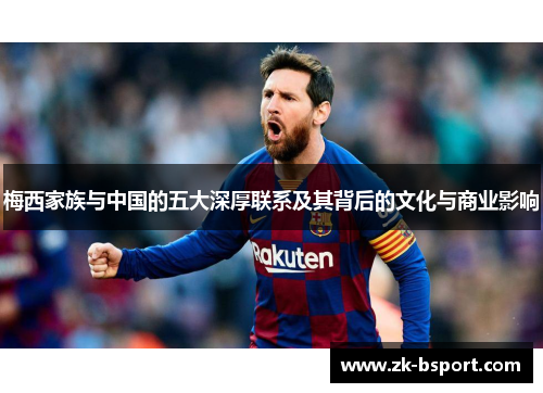 梅西家族与中国的五大深厚联系及其背后的文化与商业影响