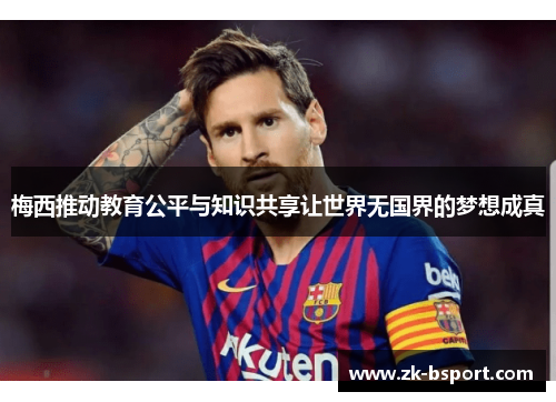 梅西推动教育公平与知识共享让世界无国界的梦想成真