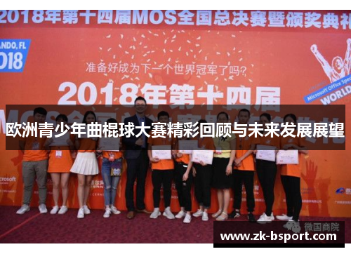 欧洲青少年曲棍球大赛精彩回顾与未来发展展望