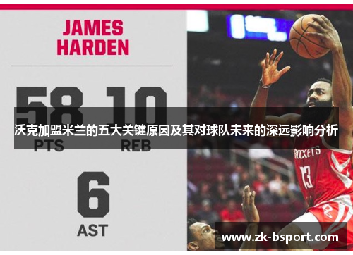 沃克加盟米兰的五大关键原因及其对球队未来的深远影响分析