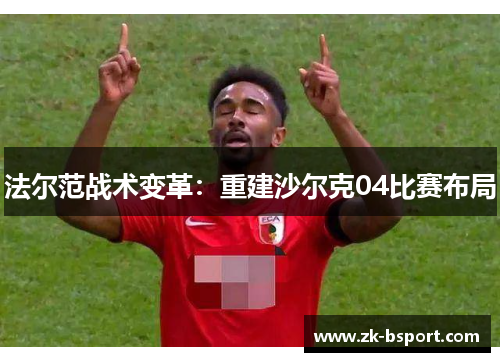 法尔范战术变革：重建沙尔克04比赛布局