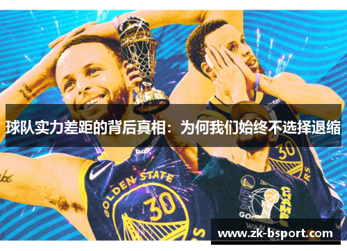 球队实力差距的背后真相：为何我们始终不选择退缩
