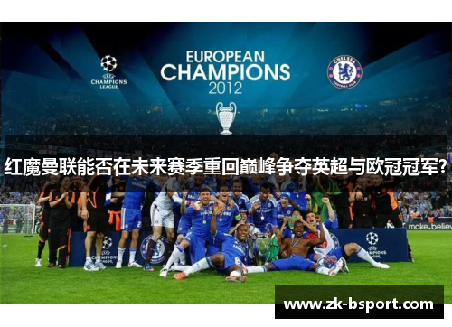 红魔曼联能否在未来赛季重回巅峰争夺英超与欧冠冠军? 红魔曼联能否在未来赛季重回巅峰争夺英超与欧冠冠军?