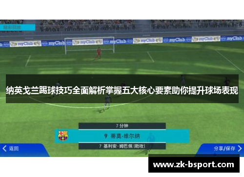 纳英戈兰踢球技巧全面解析掌握五大核心要素助你提升球场表现 纳英戈兰踢球技巧全面解析掌握五大核心要素助你提升球场表现