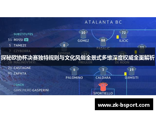 探秘欧协杯决赛独特规则与文化风俗全景式多维深度权威全面解析 探秘欧协杯决赛独特规则与文化风俗全景式多维深度权威全面解析