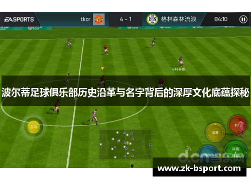 波尔蒂足球俱乐部历史沿革与名字背后的深厚文化底蕴探秘 波尔蒂足球俱乐部历史沿革与名字背后的深厚文化底蕴探秘