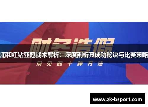 浦和红钻亚冠战术解析:深度剖析其成功秘诀与比赛策略 浦和红钻亚冠战术解析:深度剖析其成功秘诀与比赛策略