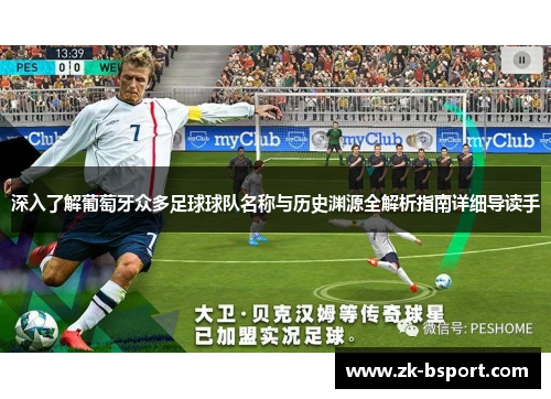 深入了解葡萄牙众多足球球队名称与历史渊源全解析指南详细导读手 深入了解葡萄牙众多足球球队名称与历史渊源全解析指南详细导读手