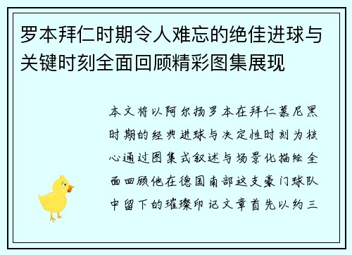 罗本拜仁时期令人难忘的绝佳进球与关键时刻全面回顾精彩图集展现 罗本拜仁时期令人难忘的绝佳进球与关键时刻全面回顾精彩图集展现