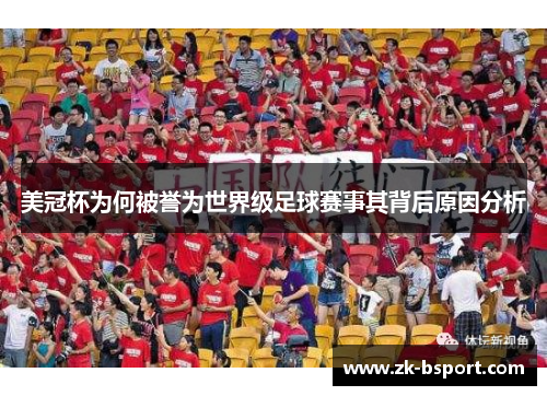 美冠杯为何被誉为世界级足球赛事其背后原因分析 美冠杯为何被誉为世界级足球赛事其背后原因分析